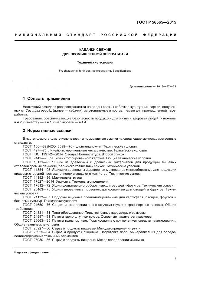 ГОСТ Р 56565-2015, страница 3