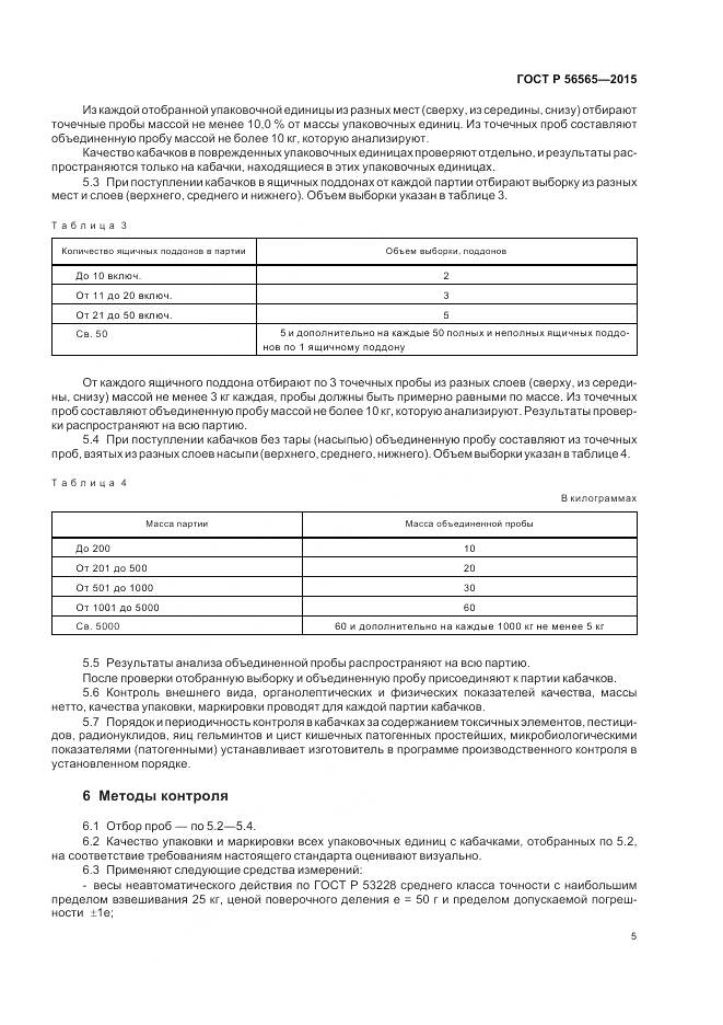 ГОСТ Р 56565-2015, страница 7