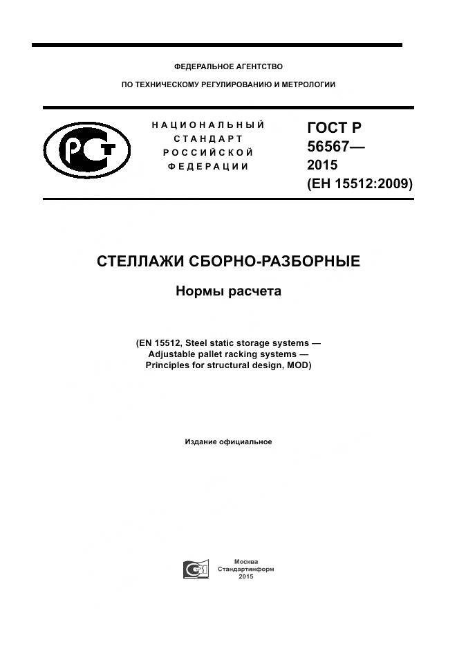 ГОСТ Р 56567-2015, страница 1