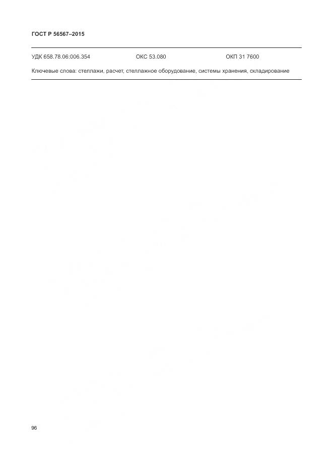 ГОСТ Р 56567-2015, страница 100