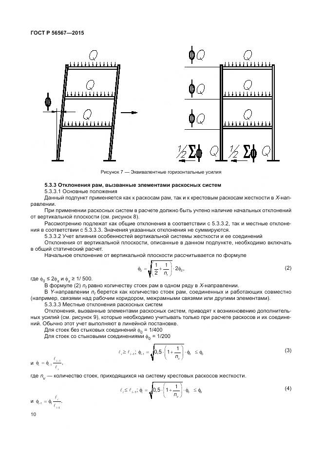 ГОСТ Р 56567-2015, страница 14