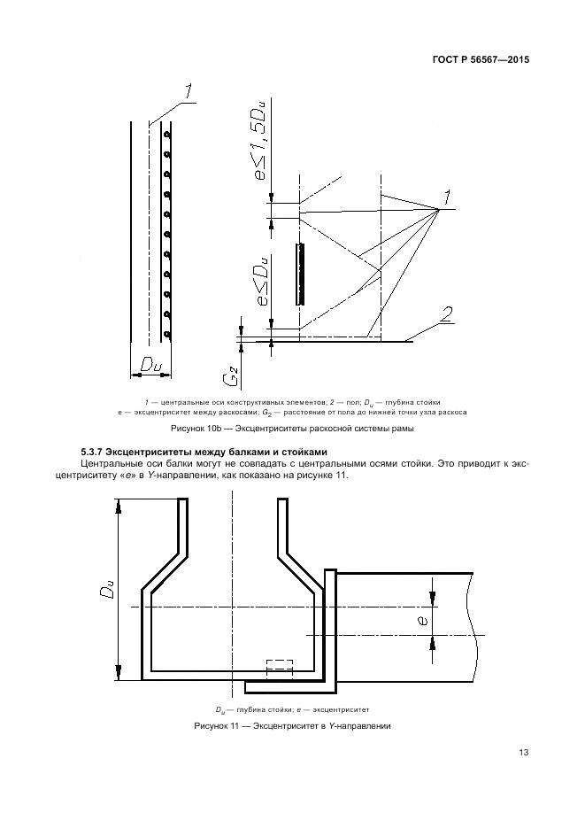 ГОСТ Р 56567-2015, страница 17