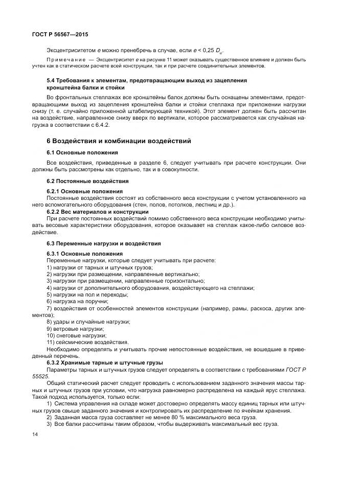 ГОСТ Р 56567-2015, страница 18