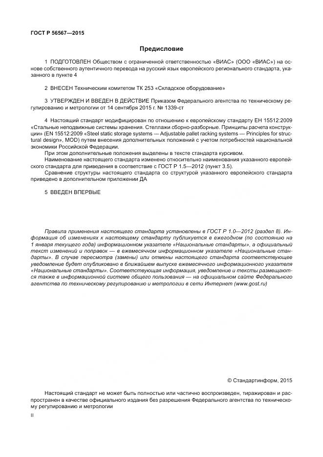 ГОСТ Р 56567-2015, страница 2