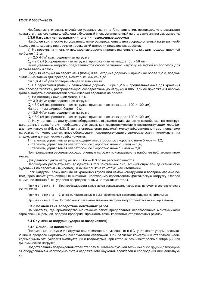 ГОСТ Р 56567-2015, страница 22