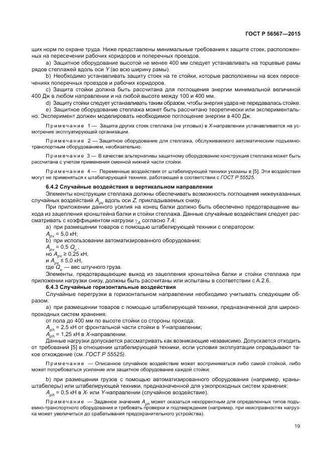 ГОСТ Р 56567-2015, страница 23