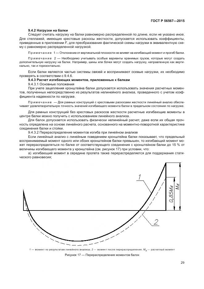 ГОСТ Р 56567-2015, страница 33