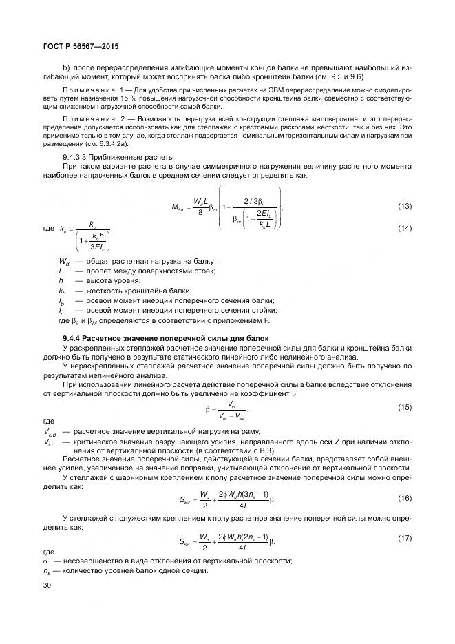 ГОСТ Р 56567-2015, страница 34