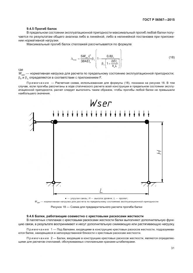 ГОСТ Р 56567-2015, страница 35