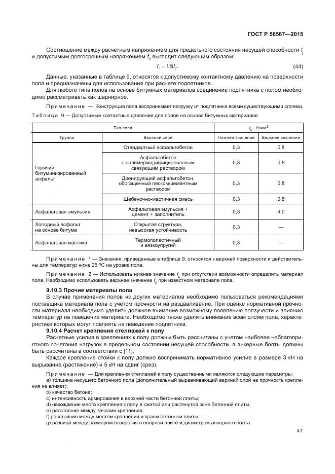 ГОСТ Р 56567-2015, страница 51