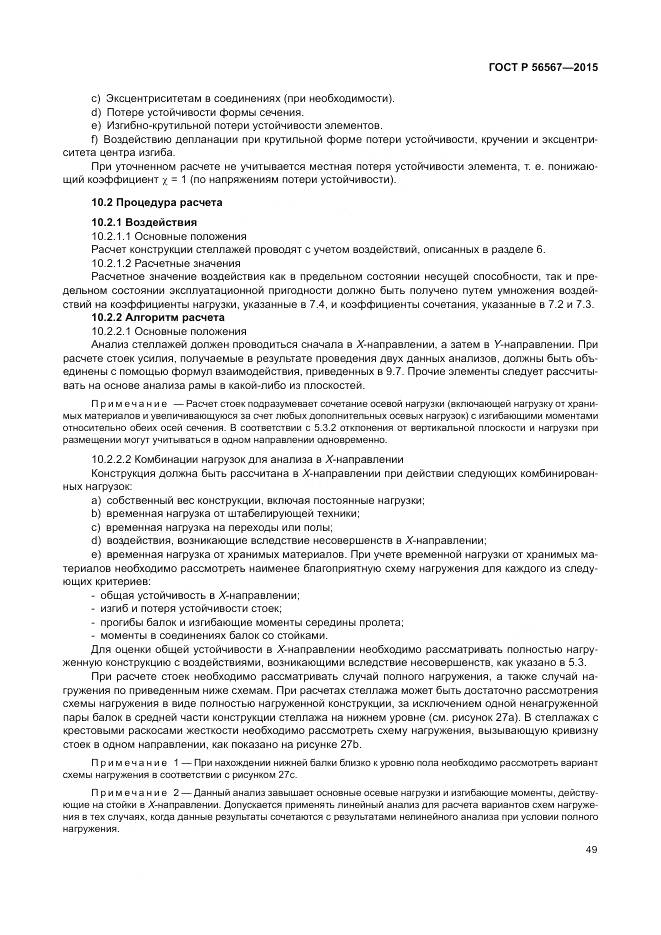 ГОСТ Р 56567-2015, страница 53