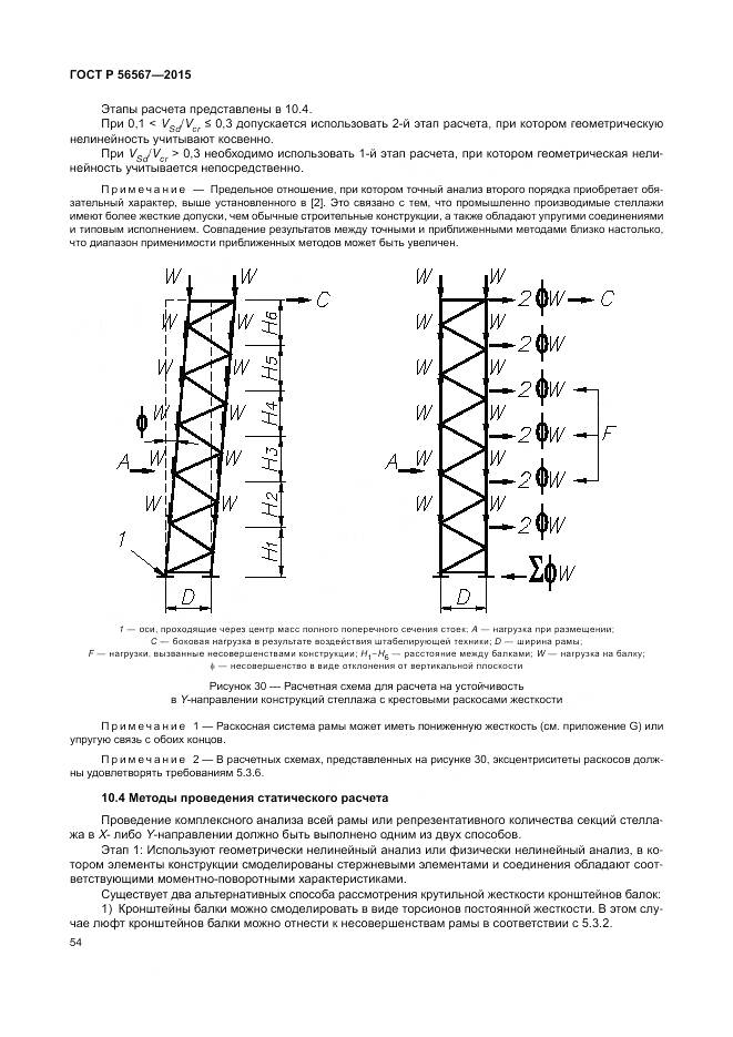 ГОСТ Р 56567-2015, страница 58
