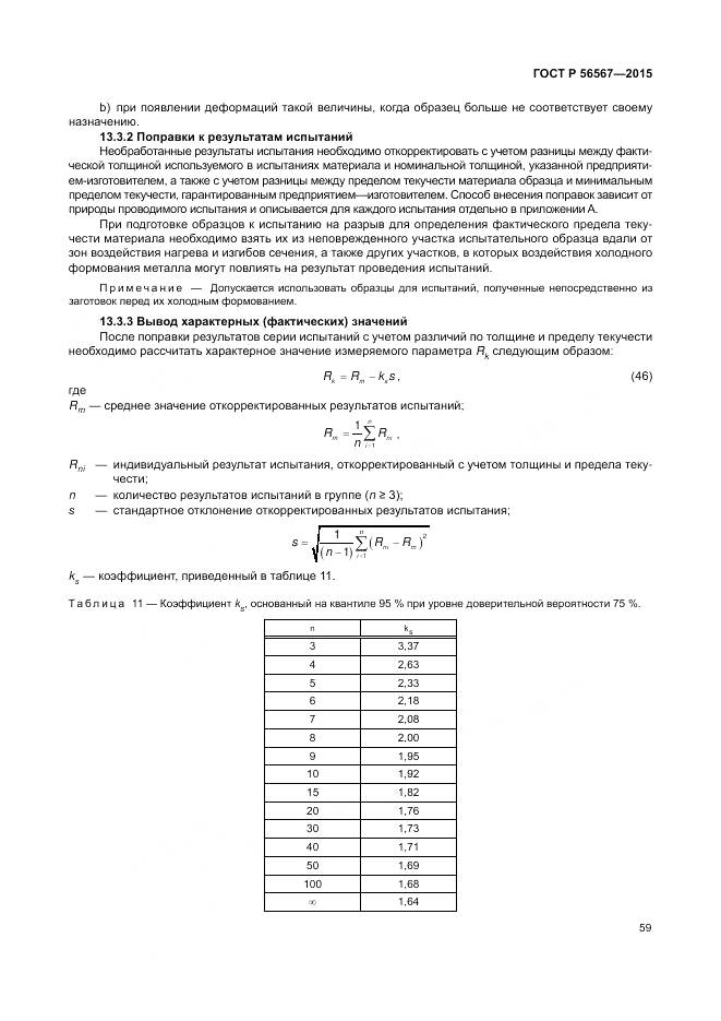 ГОСТ Р 56567-2015, страница 63