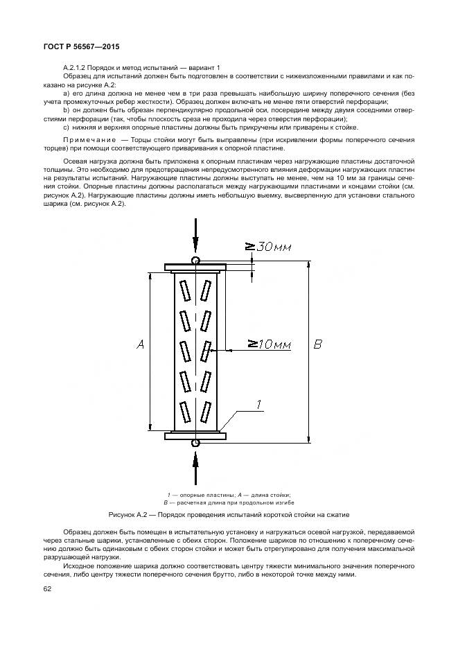 ГОСТ Р 56567-2015, страница 66