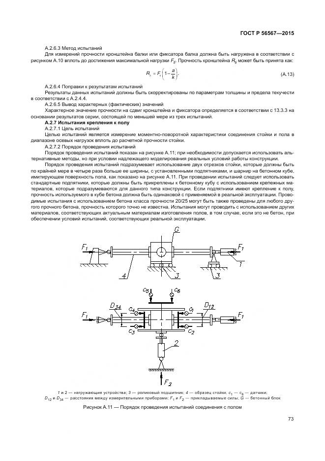 ГОСТ Р 56567-2015, страница 77