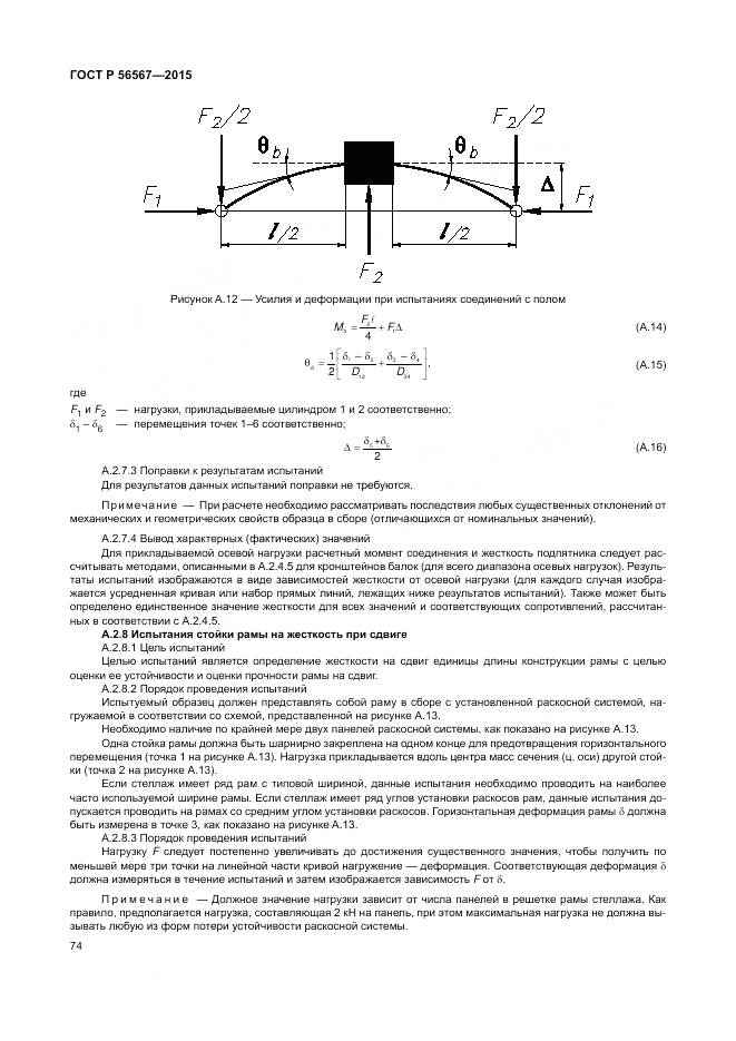 ГОСТ Р 56567-2015, страница 78