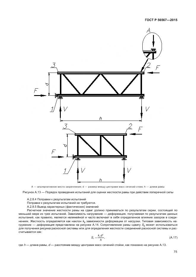 ГОСТ Р 56567-2015, страница 79