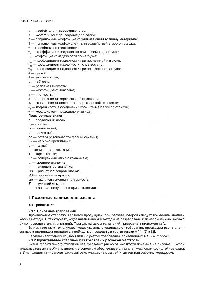 ГОСТ Р 56567-2015, страница 8