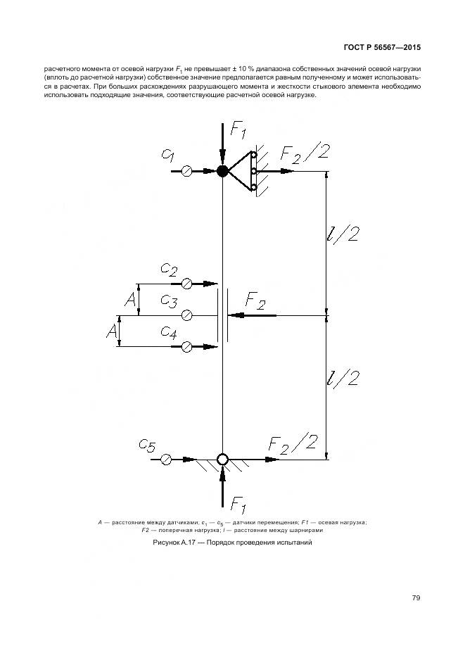 ГОСТ Р 56567-2015, страница 83
