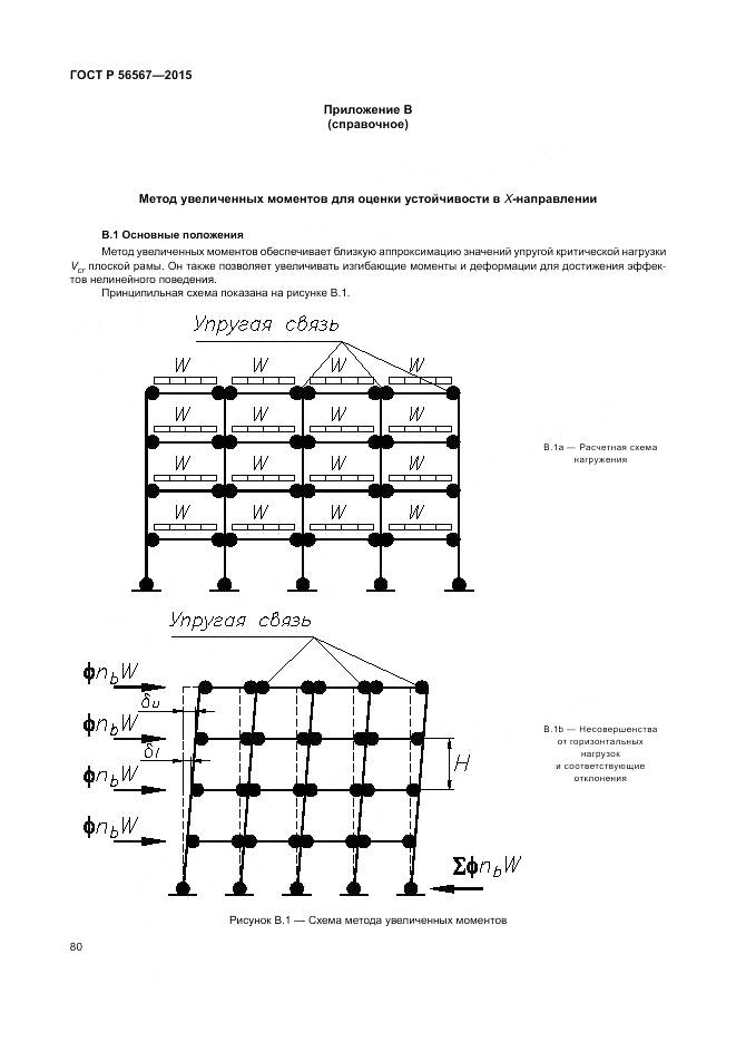 ГОСТ Р 56567-2015, страница 84