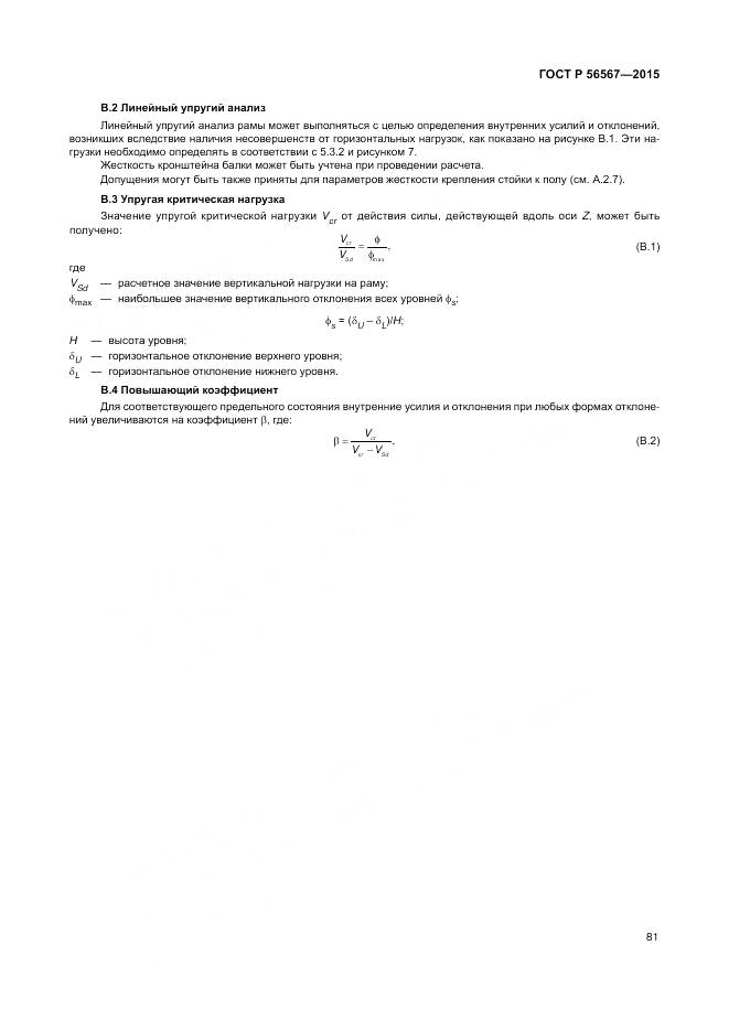 ГОСТ Р 56567-2015, страница 85
