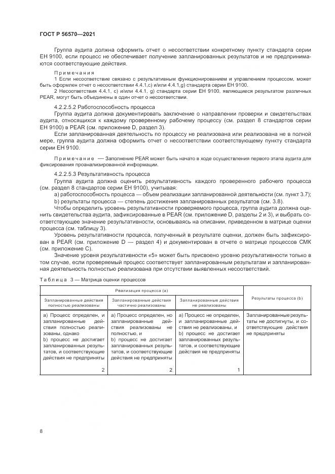 ГОСТ Р 56570-2021, страница 12