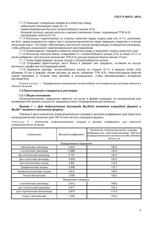 ГОСТ Р 56573-2015, страница 5