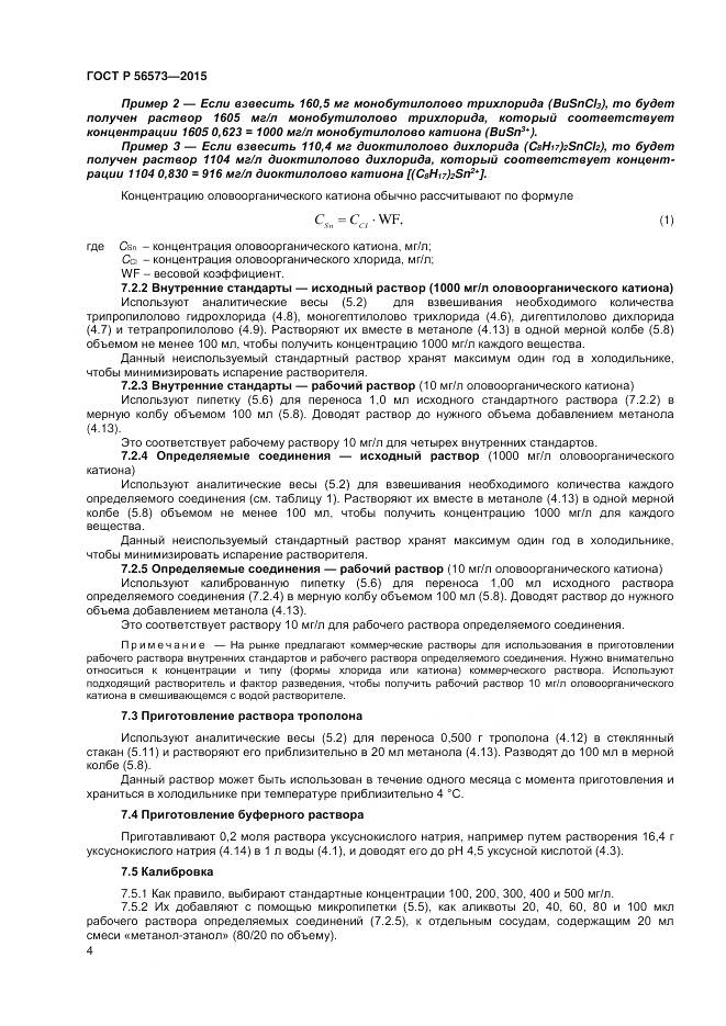 ГОСТ Р 56573-2015, страница 6