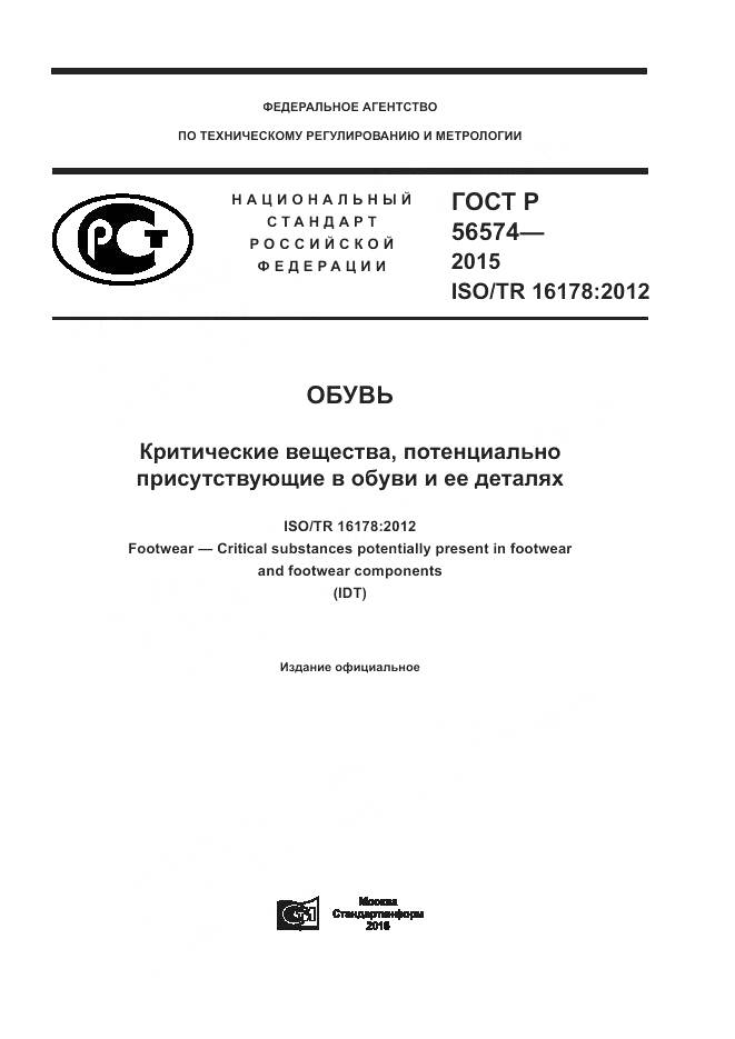 ГОСТ Р 56574-2015, страница 1