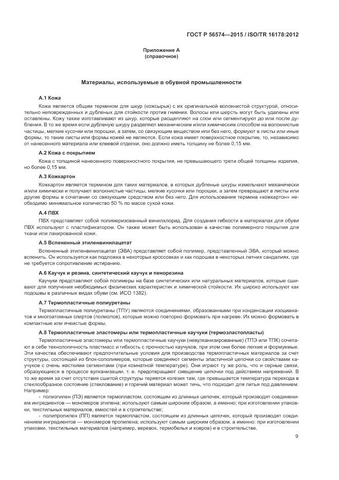 ГОСТ Р 56574-2015, страница 13