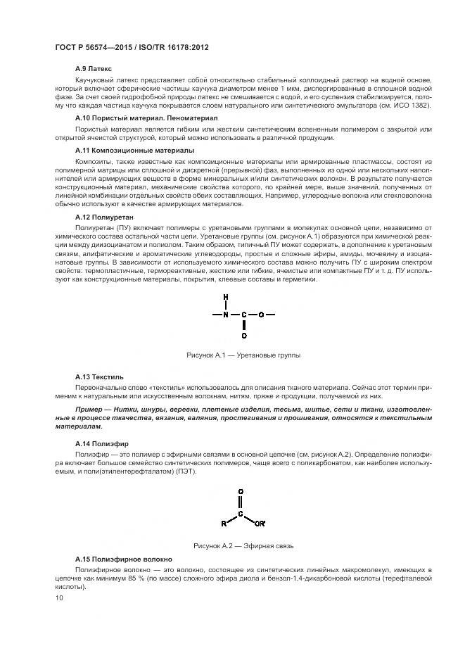 ГОСТ Р 56574-2015, страница 14