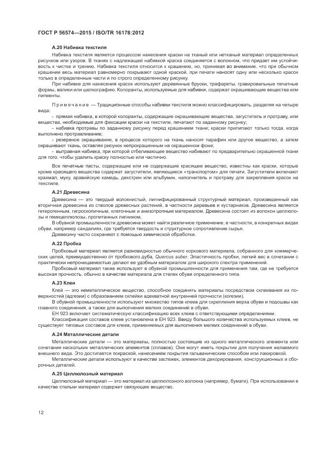 ГОСТ Р 56574-2015, страница 16