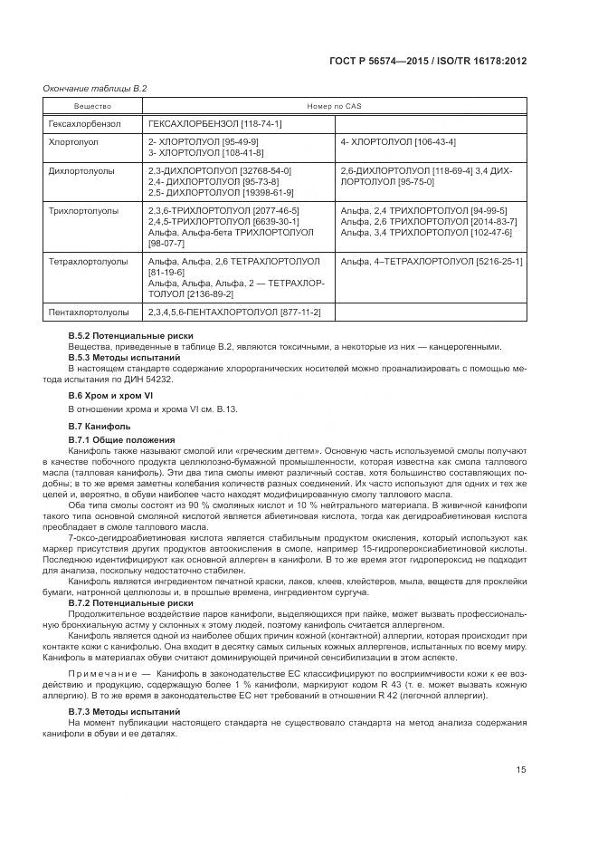 ГОСТ Р 56574-2015, страница 19