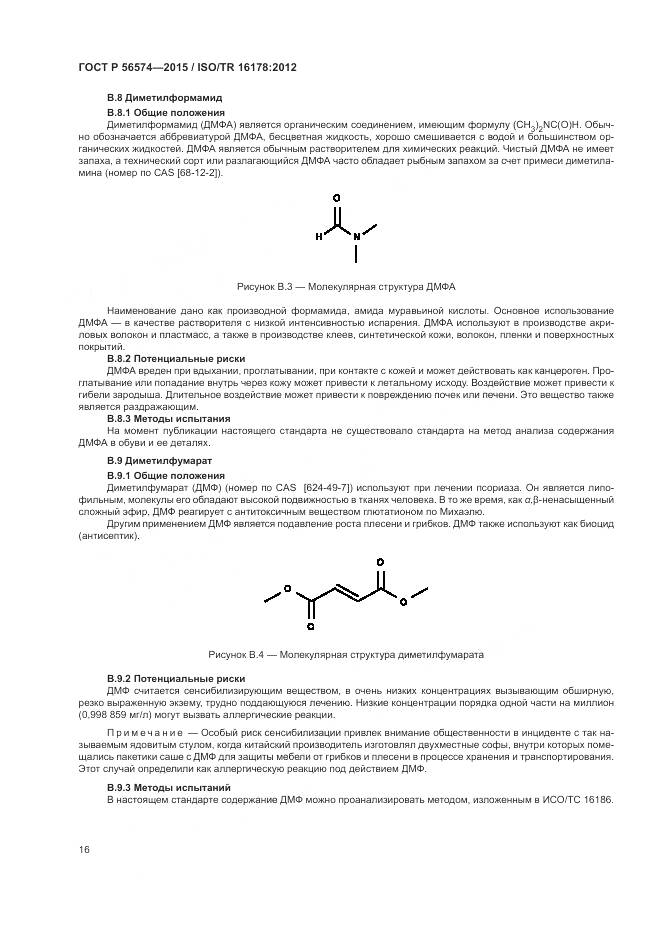 ГОСТ Р 56574-2015, страница 20