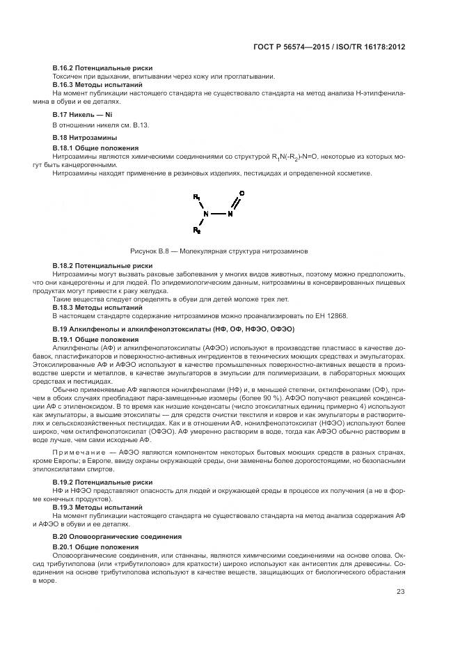 ГОСТ Р 56574-2015, страница 27