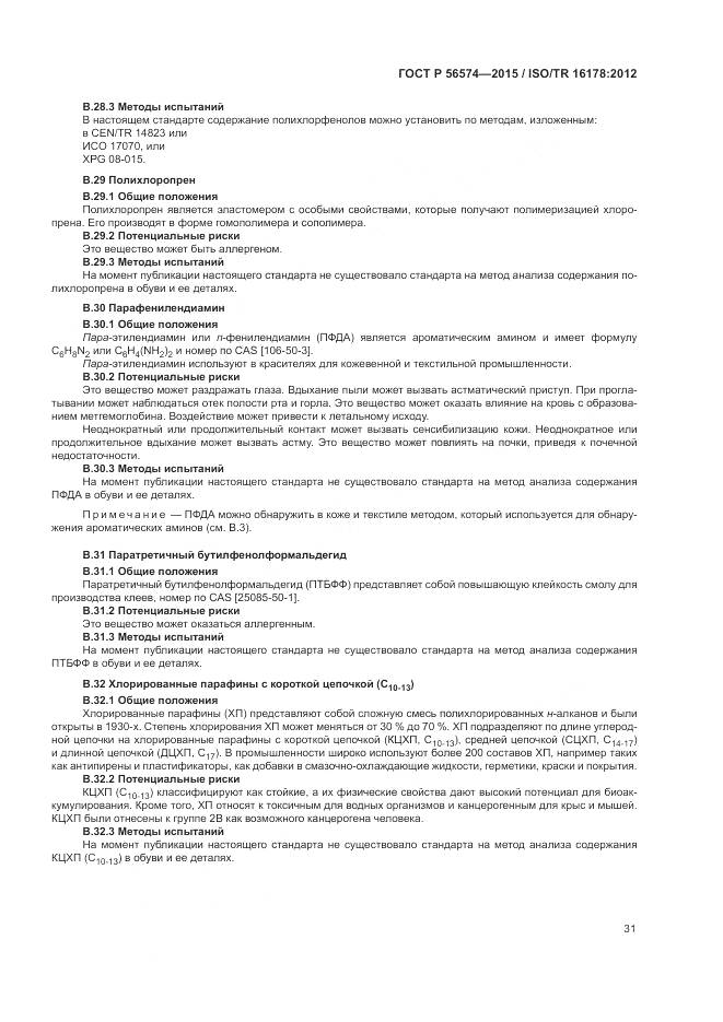 ГОСТ Р 56574-2015, страница 35