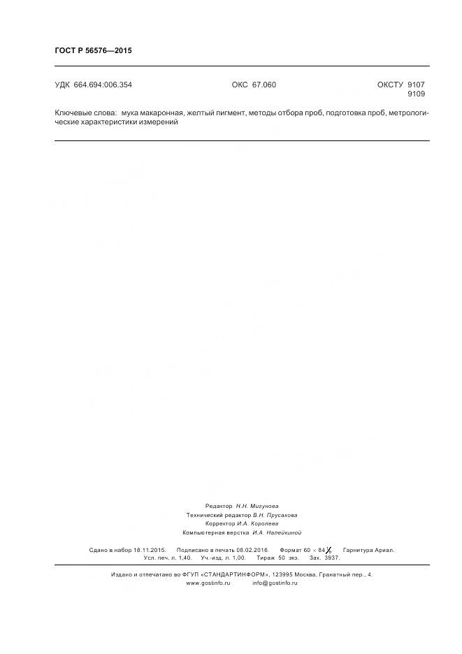 ГОСТ Р 56576-2015, страница 12