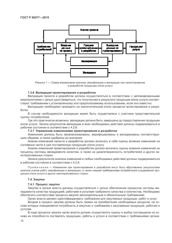 ГОСТ Р 56577-2015, страница 20