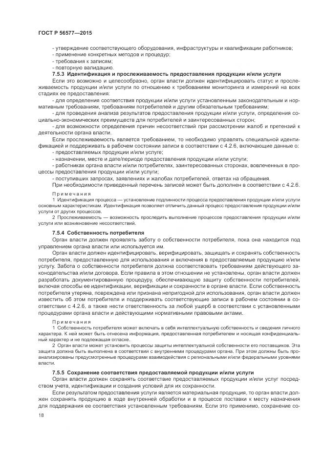 ГОСТ Р 56577-2015, страница 22