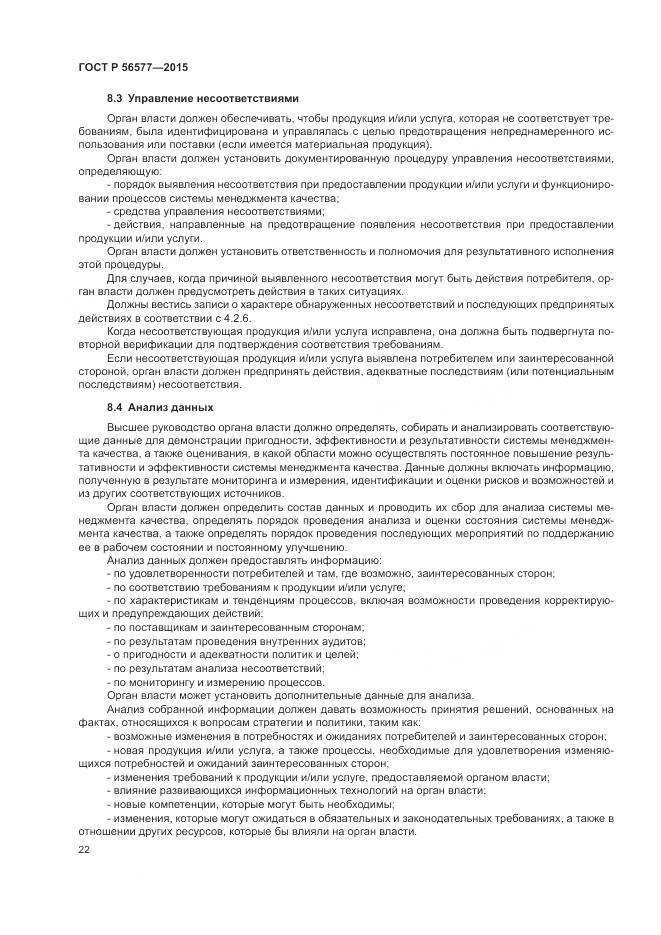 ГОСТ Р 56577-2015, страница 26