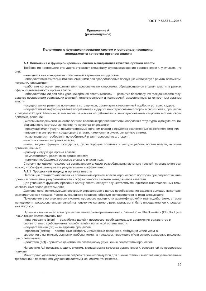 ГОСТ Р 56577-2015, страница 29