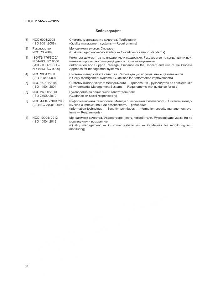 ГОСТ Р 56577-2015, страница 34