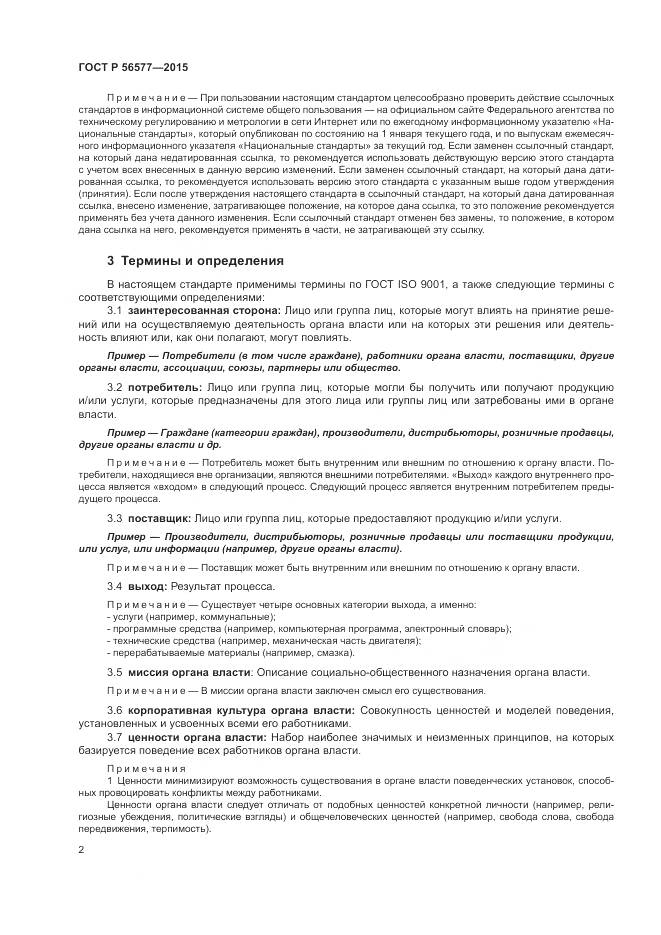 ГОСТ Р 56577-2015, страница 6