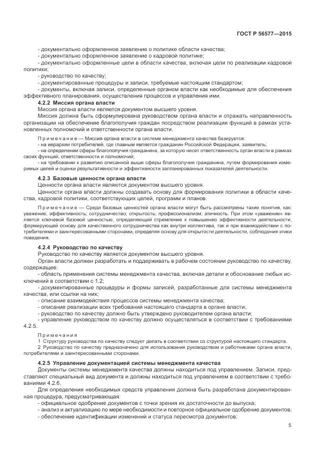 ГОСТ Р 56577-2015, страница 9