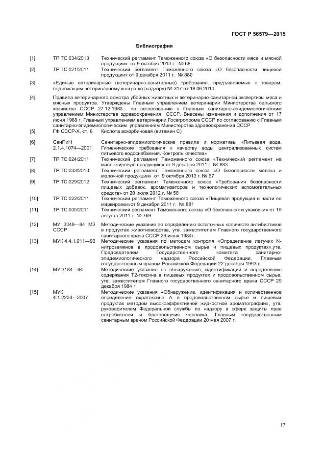 ГОСТ Р 56579-2015, страница 19