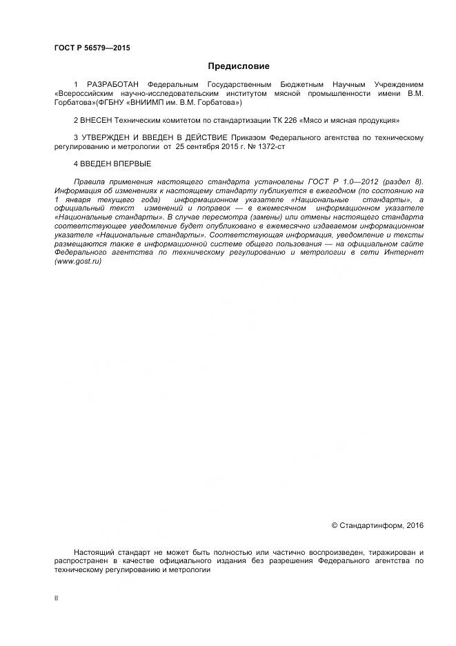 ГОСТ Р 56579-2015, страница 2