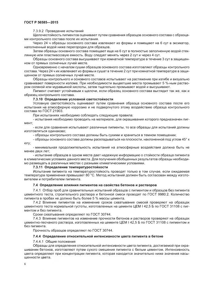 ГОСТ Р 56585-2015, страница 10