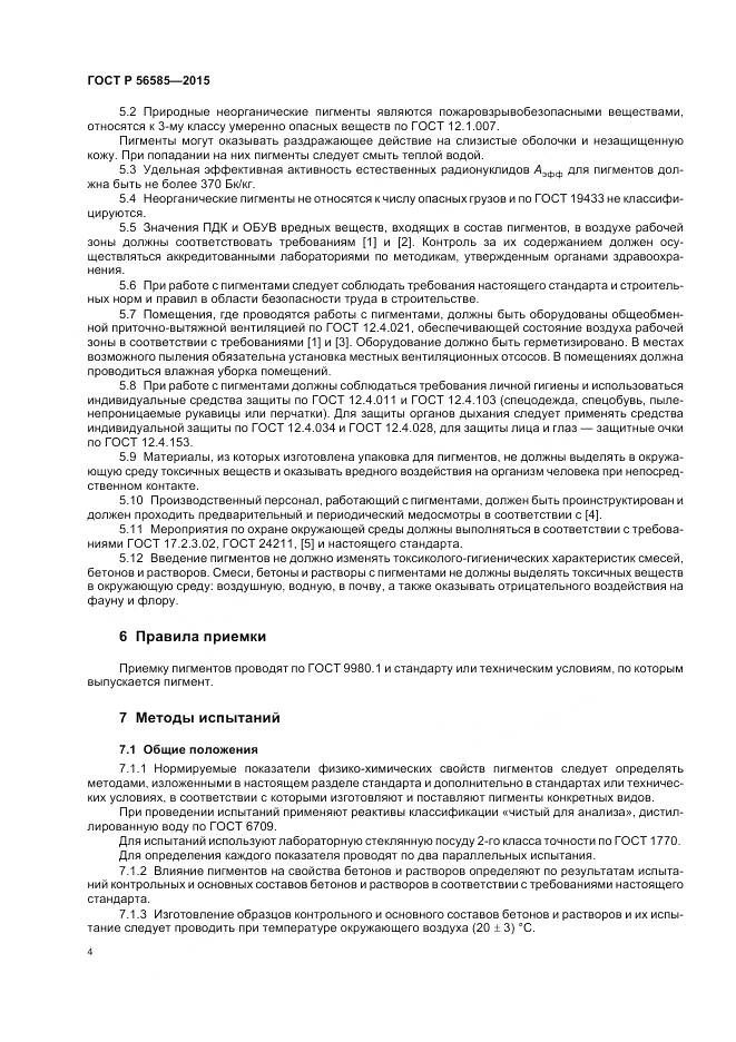 ГОСТ Р 56585-2015, страница 8