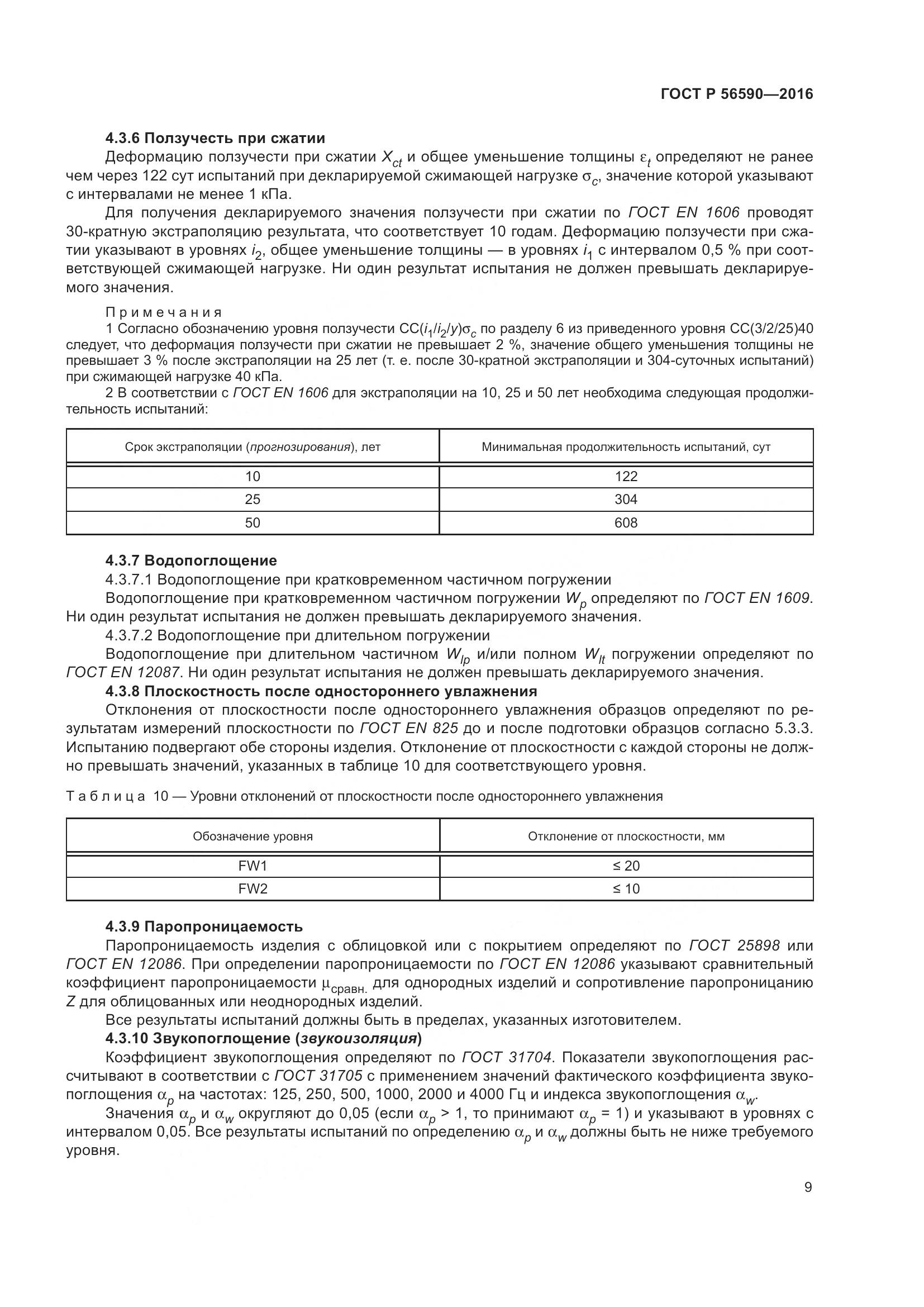 ГОСТ Р 56590-2016, страница 13