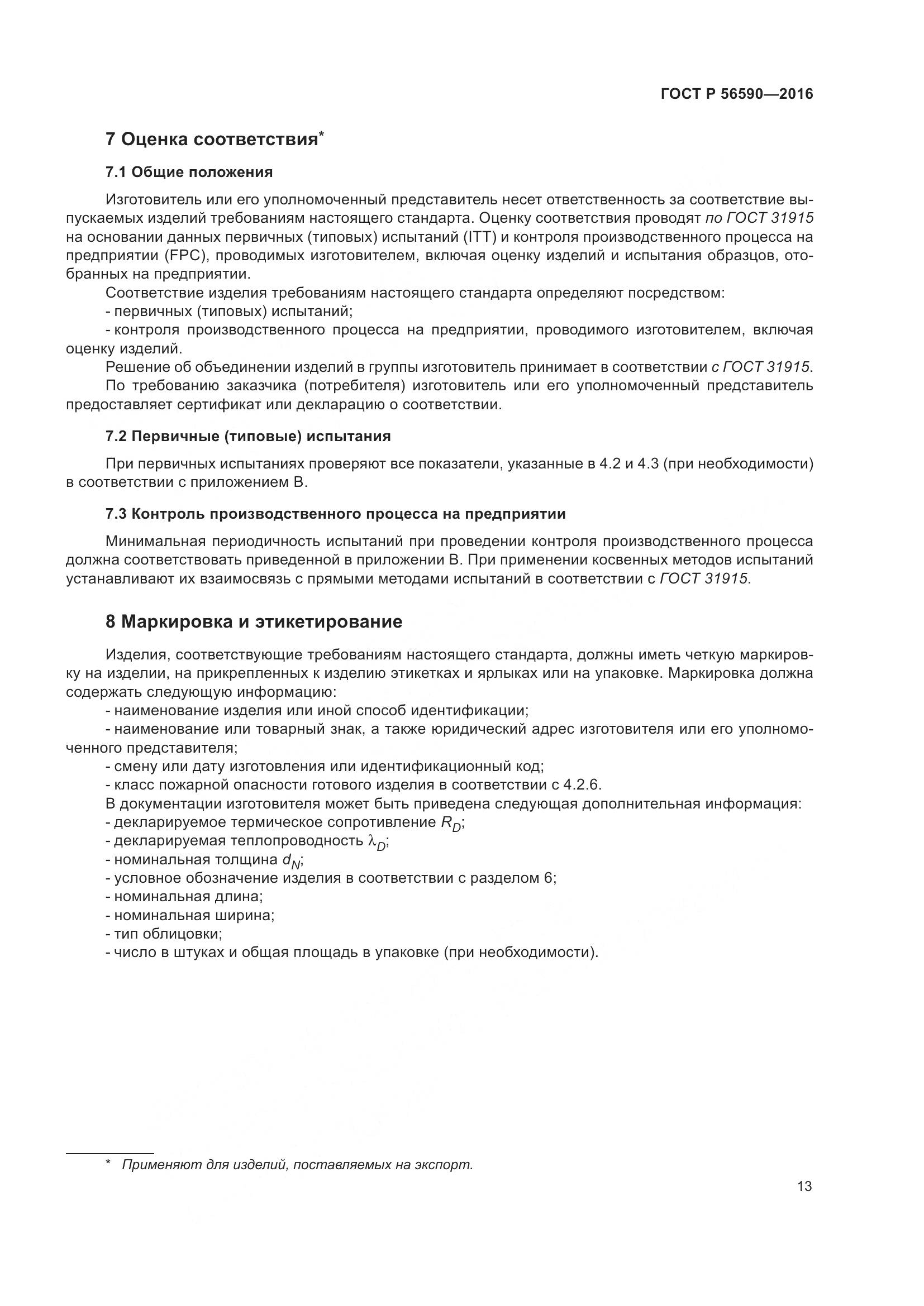 ГОСТ Р 56590-2016, страница 17